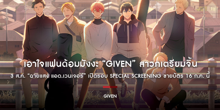 เอาใจแฟนด้อมมังงะ “Given” สาวกเตรียมจิ้น 3 ส.ค. “ฉายแสง แอด.เวนเจอร์” เปิดรอบ Special Screening ขายบัตร 16 ก.ค. นี้